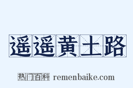 遥遥黄土路是什么意思的图片
